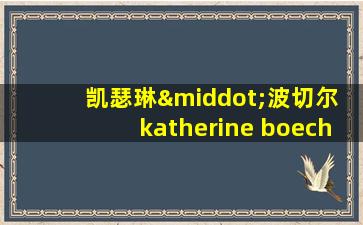 凯瑟琳·波切尔 katherine boecher